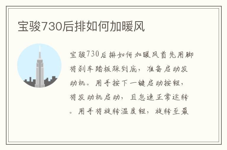 宝骏730后排如何加暖风