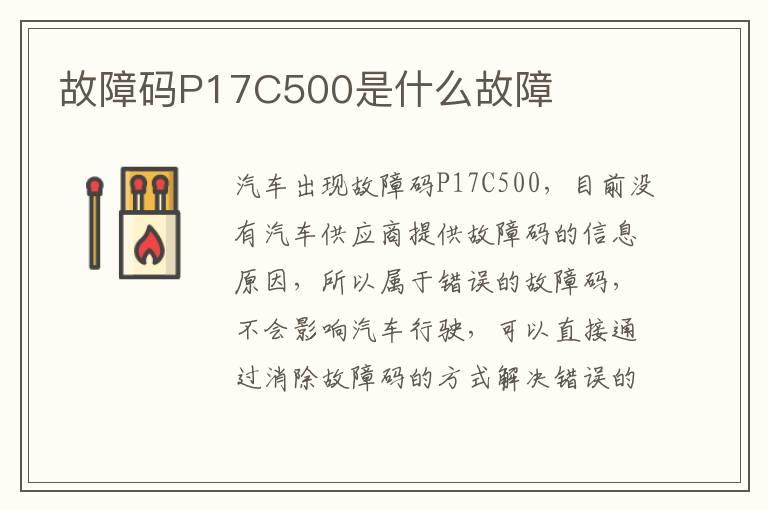 故障码P17C500是什么故障