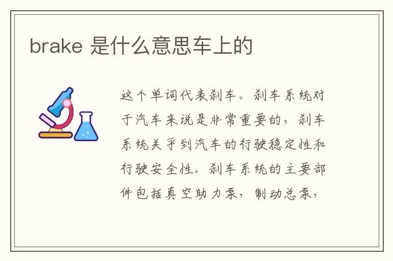 brake 是什么意思车上的