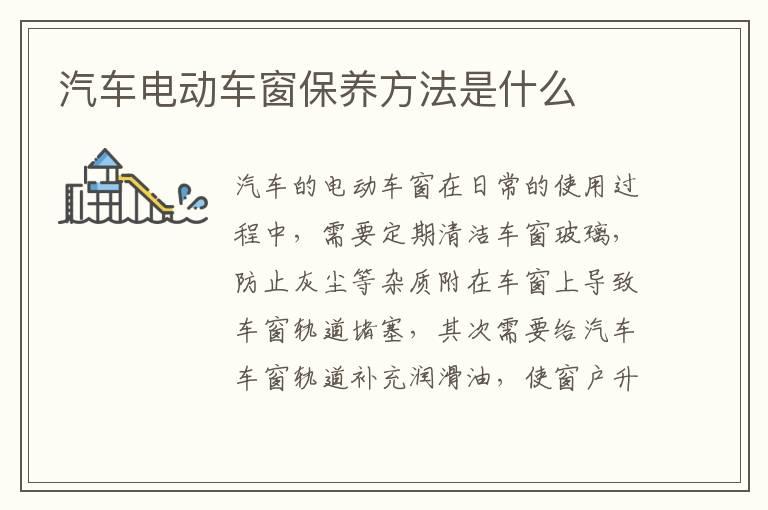 汽车电动车窗保养方法是什么