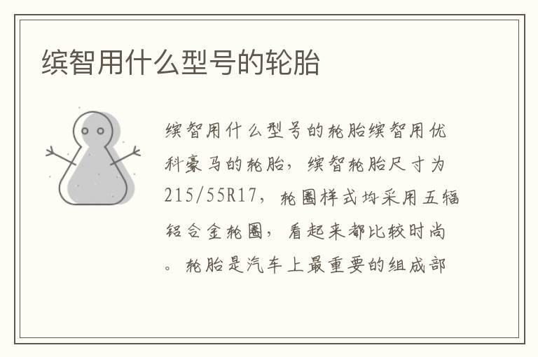 缤智用什么型号的轮胎
