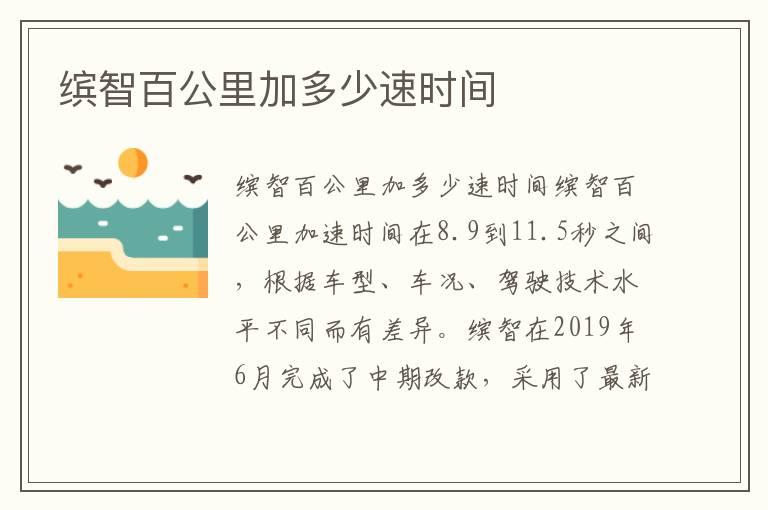 缤智百公里加多少速时间
