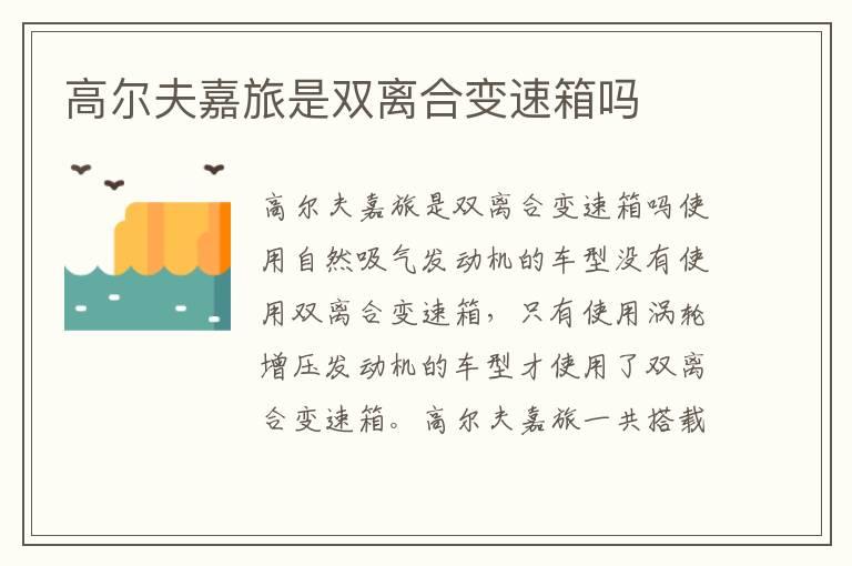高尔夫嘉旅是双离合变速箱吗