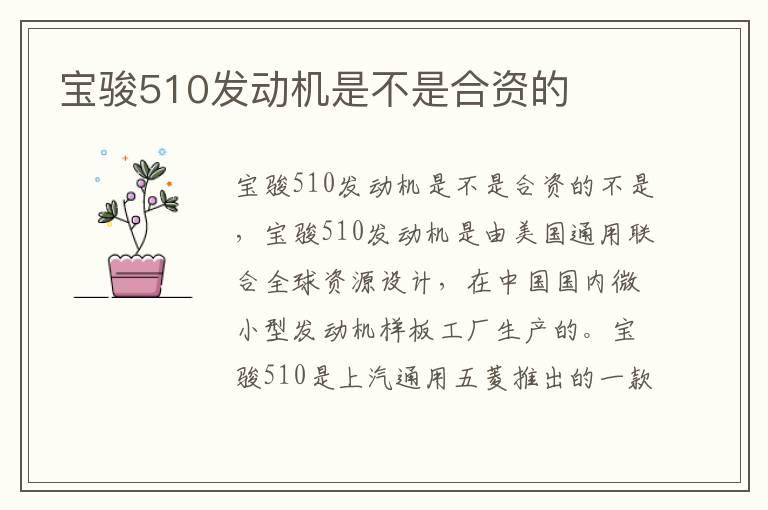 宝骏510发动机是不是合资的