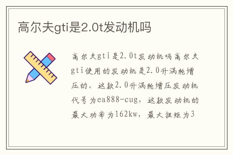 高尔夫gti是2.0t发动机吗