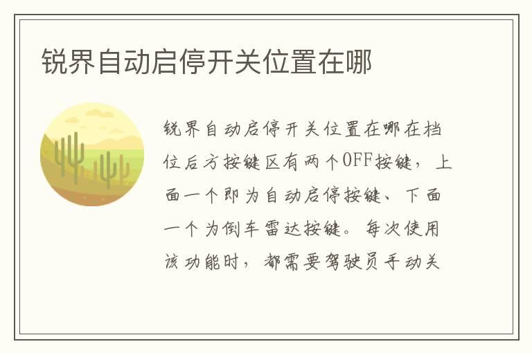 锐界自动启停开关位置在哪