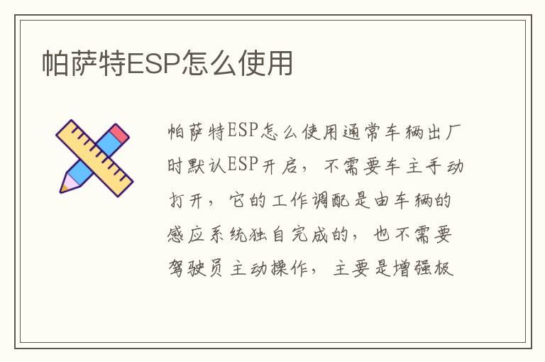 帕萨特ESP怎么使用