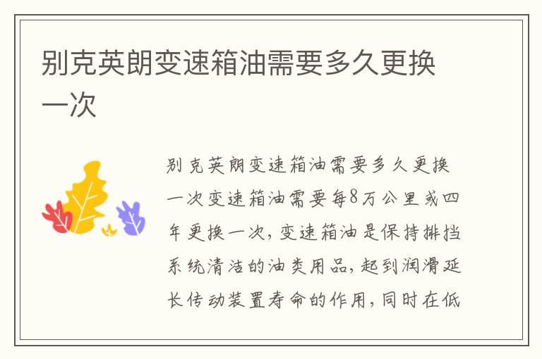 别克英朗变速箱油需要多久更换一次