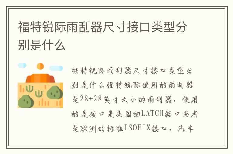 福特锐际雨刮器尺寸接口类型分别是什么