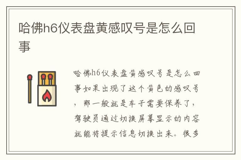 哈佛h6仪表盘黄感叹号是怎么回事