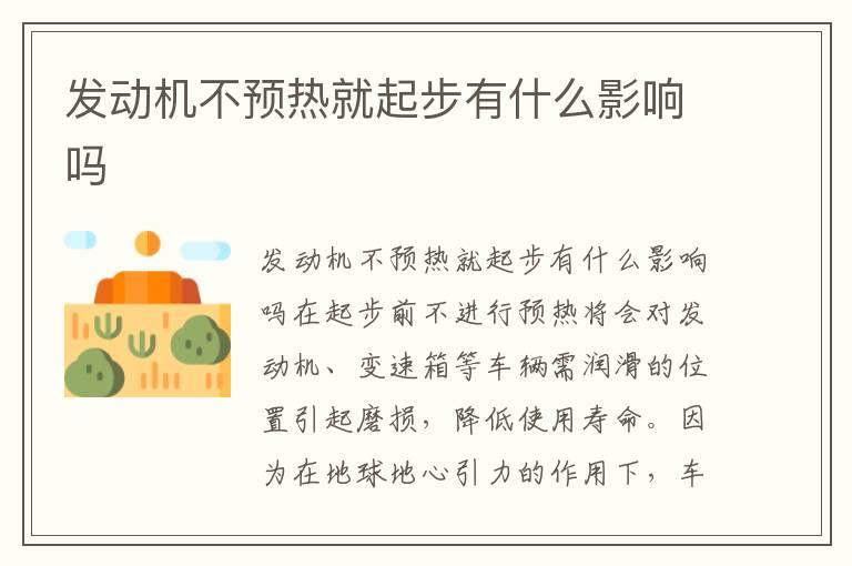 发动机不预热就起步有什么影响吗
