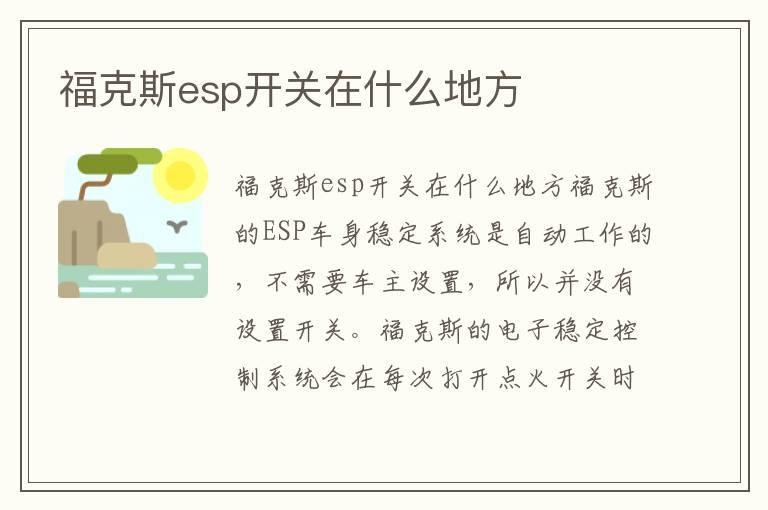 福克斯esp开关在什么地方