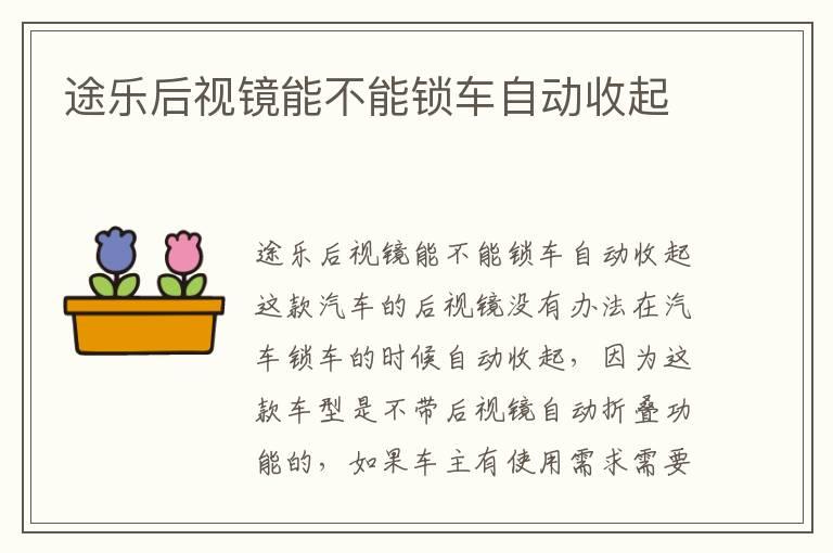 途乐后视镜能不能锁车自动收起