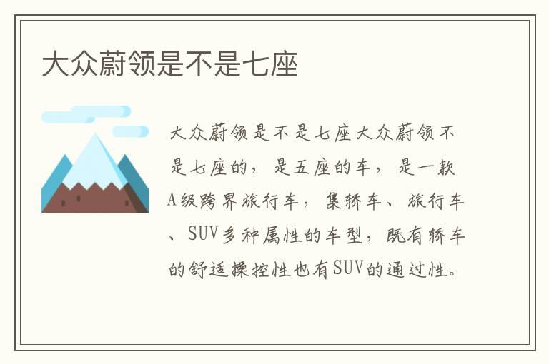 大众蔚领是不是七座