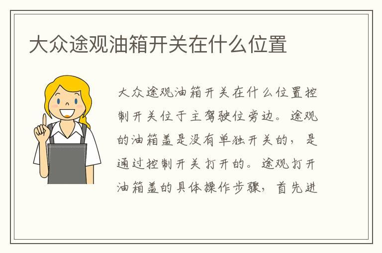 大众途观油箱开关在什么位置