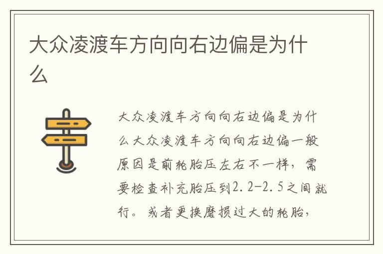大众凌渡车方向向右边偏是为什么