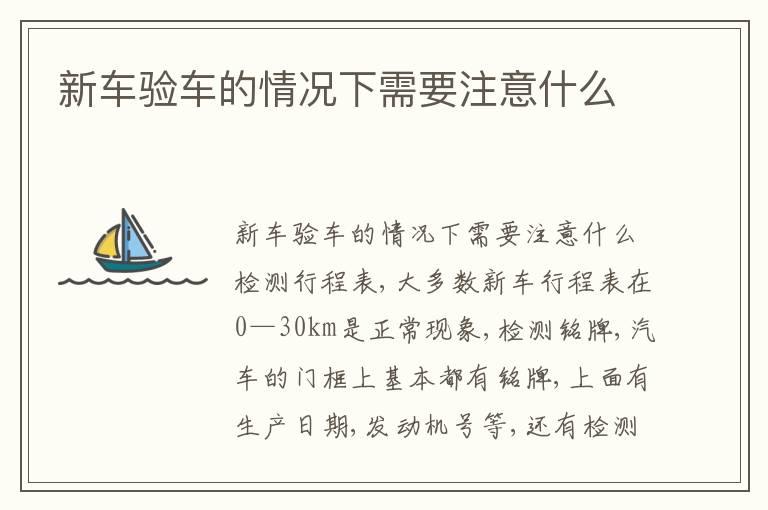新车验车的情况下需要注意什么