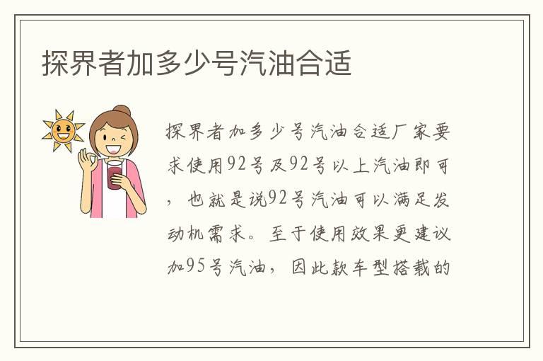 探界者加多少号汽油合适