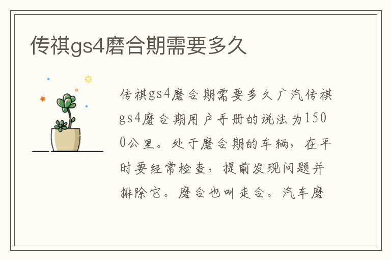 传祺gs4磨合期需要多久