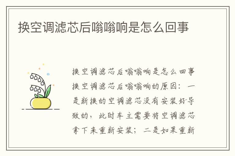 换空调滤芯后嗡嗡响是怎么回事
