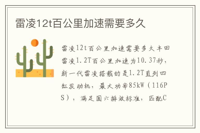 雷凌12t百公里加速需要多久