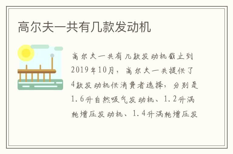 高尔夫一共有几款发动机