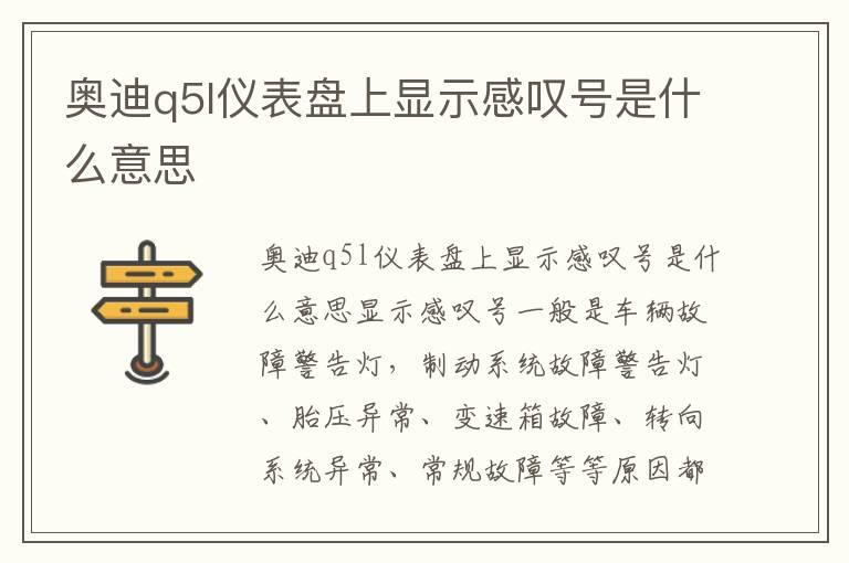 奥迪q5l仪表盘上显示感叹号是什么意思
