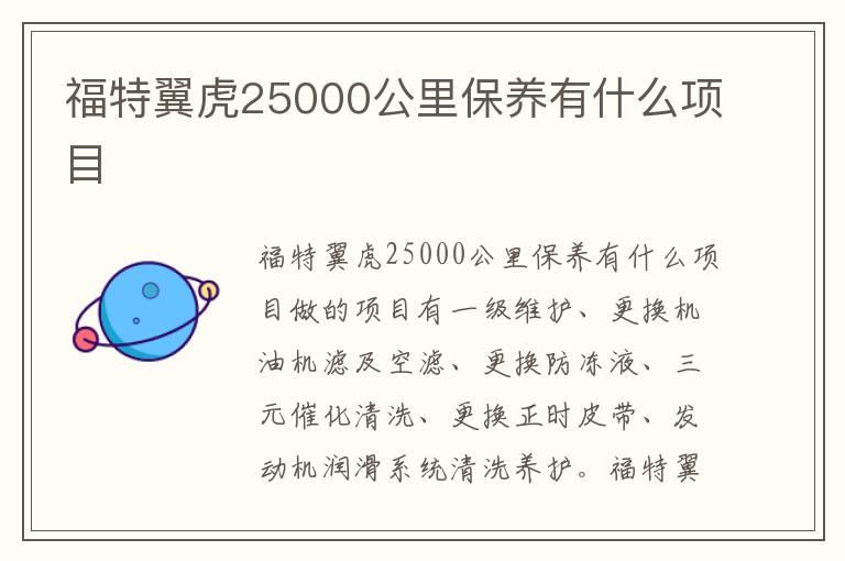 福特翼虎25000公里保养有什么项目