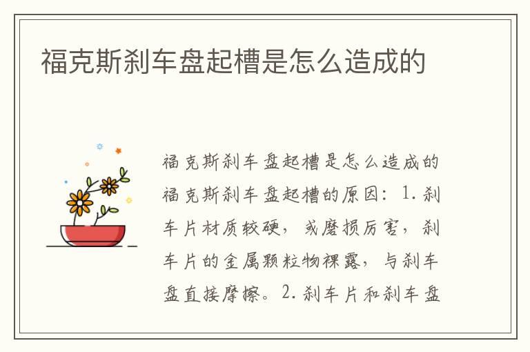 福克斯刹车盘起槽是怎么造成的