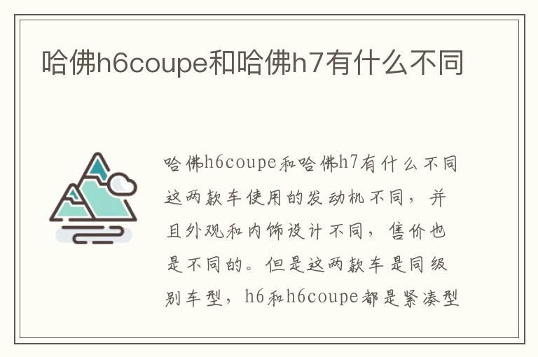 哈佛h6coupe和哈佛h7有什么不同