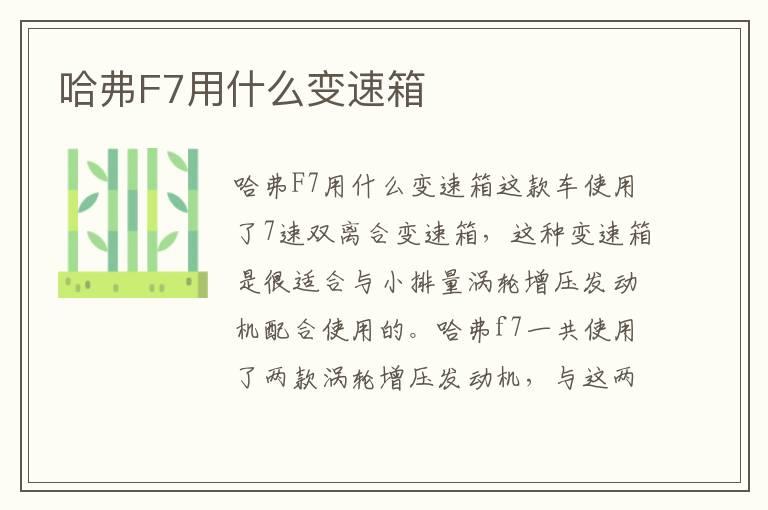 哈弗F7用什么变速箱
