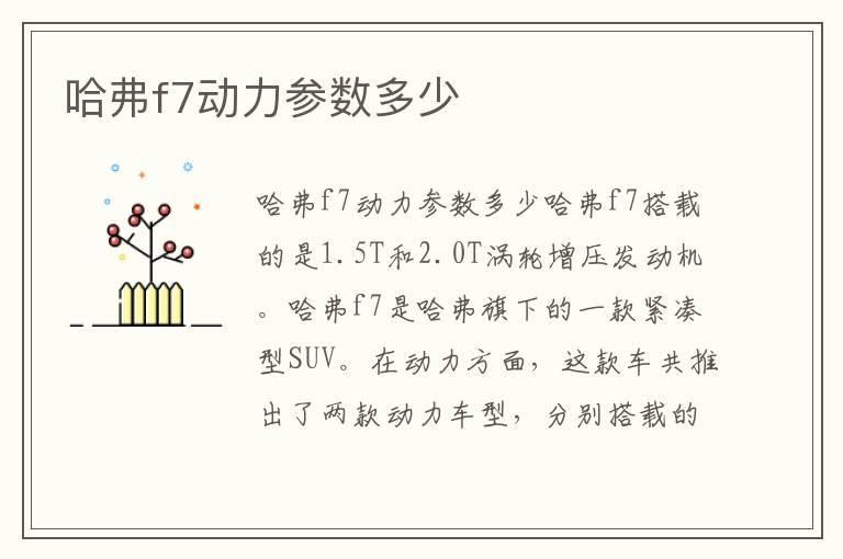 哈弗f7动力参数多少