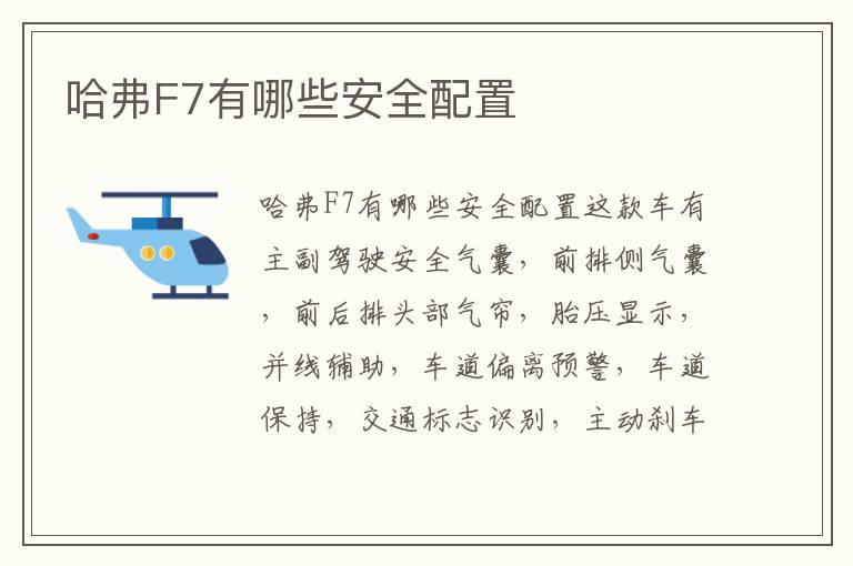 哈弗F7有哪些安全配置