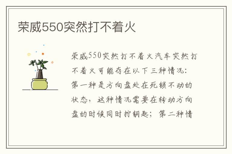 荣威550突然打不着火