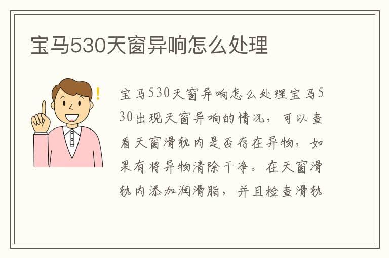 宝马530天窗异响怎么处理