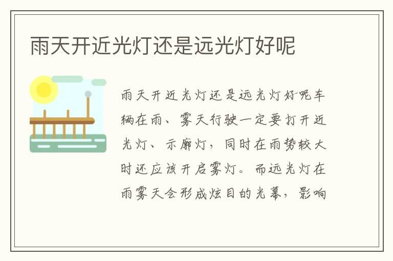 雨天开近光灯还是远光灯好呢