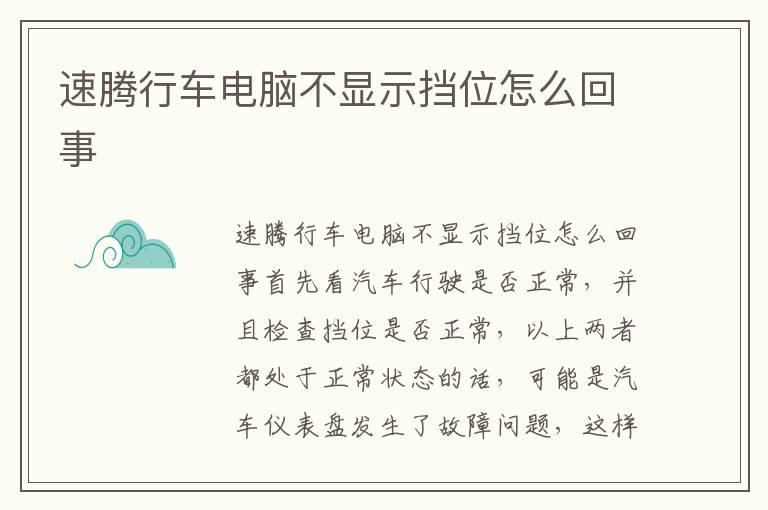 速腾行车电脑不显示挡位怎么回事