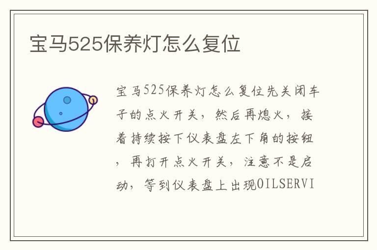 宝马525保养灯怎么复位