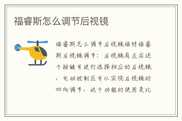 福睿斯怎么调节后视镜
