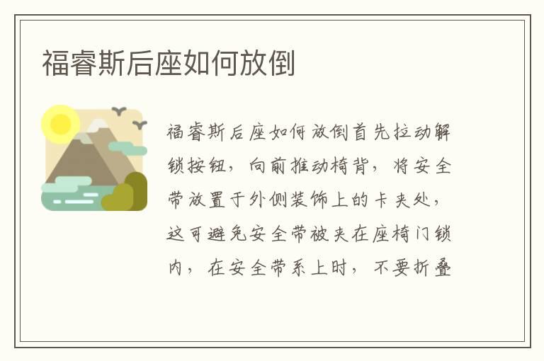 福睿斯后座如何放倒
