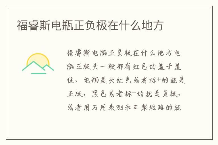 福睿斯电瓶正负极在什么地方