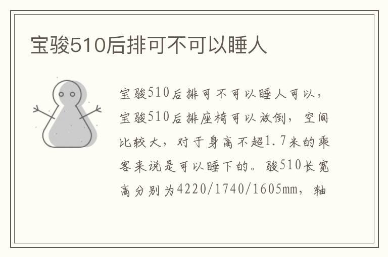 宝骏510后排可不可以睡人