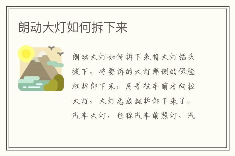 朗动大灯如何拆下来