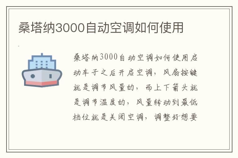 桑塔纳3000自动空调如何使用