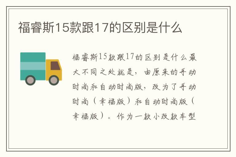 福睿斯15款跟17的区别是什么