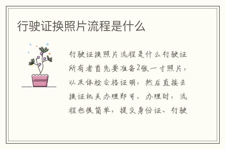 行驶证换照片流程是什么