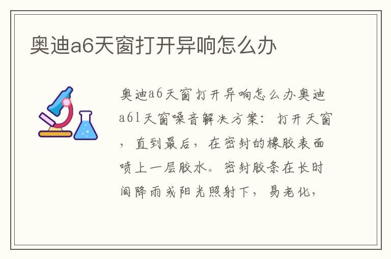 奥迪a6天窗打开异响怎么办