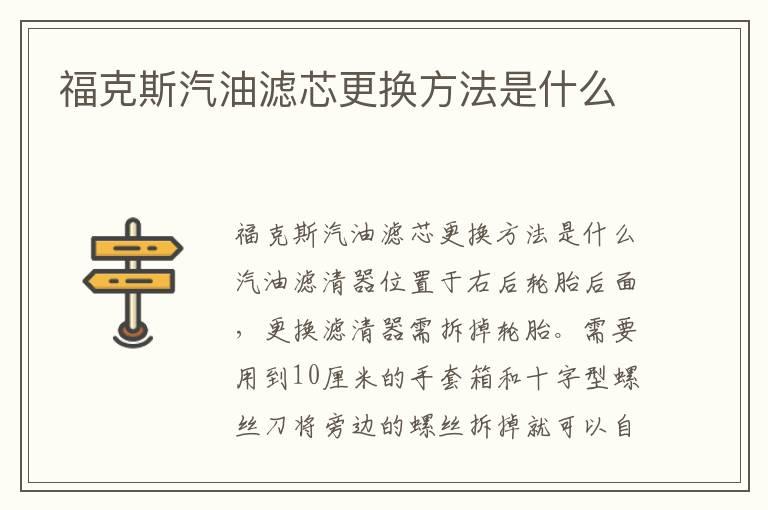 福克斯汽油滤芯更换方法是什么