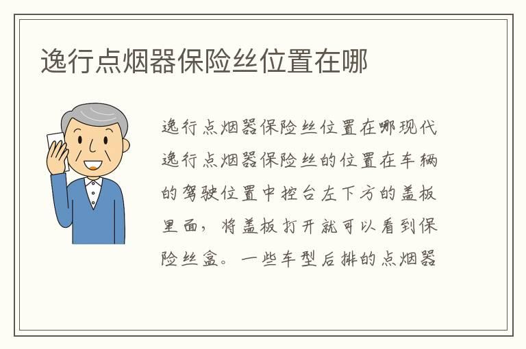 逸行点烟器保险丝位置在哪