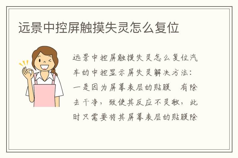 远景中控屏触摸失灵怎么复位